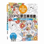 從著色繪本學習：COPIC麥克筆插畫–12色繪製女孩與可愛背景！