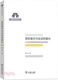 430.質的量化與運動的量化：14世紀經院自然哲學的運動學初探（簡體書）