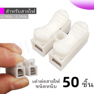 Tao 2-Way Cable Connector Clip-On Plastic Clip (Pack Of 20 Pieces) Used With Wires 1-6 Sqmm. 6A 220V