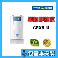 德國寶 - 德國寶 CEX9-U(包基本安裝) 單相即熱式電熱水爐