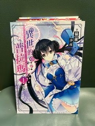 台灣正版輕小說 貓邏作品《異世界的普拉瑪》重新整合版（1-5冊完 ）三日月書版社《或交換一盒Legend BB高達模型》