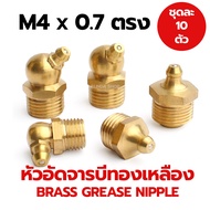 หัวอัดจารบีทองเหลือง M4x07 แบบตรง (1 ชุด 10 อัน) (Brass Grease Nipple)