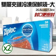 【Ziploc 密保諾】雙層夾鏈冷凍保鮮袋x2盒-大(38入)