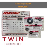 ซีล ซีลแผงชุด ซีลเครื่อง ซีลเครื่องชุด ซีลNIKONE ใส่ NOVA TENA BEAT SMILE CELA เทน่า