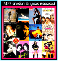 [USB/CD] MP3 ค่ายคีตา & มูเซอร์ เรคคอร์ดส #เพลงไทย #เพลงยุค80-90