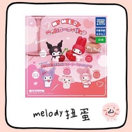 melody 扭蛋
