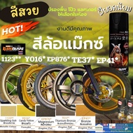 Samurai SPRAY  สี สเปรย์ ซามูไร  สีล้อแม๊กซ์ TE 37 EP41 1123 รองพื้น แลคเกอร์ 2K K1K T KPP KP1 พ่น รถยนต์ ล้อแม๊ก มอเตอร์ไซ ชิ้นส่วน โครงรถ