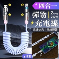 應付所有場合！四合一240W彈簧快充線（2米伸縮長）伸縮收納 不纏繞 耐磨抗拉｜汽車手機數據線 Type-C轉Lightning USB Apple蘋果安卓電腦通用 萬用線 露營旅遊旅行必備（冰藍色）