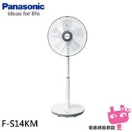 缺﹝電器網拍批發﹞Panasonic 國際牌 14吋 3段速微電腦遙控DC直流電風扇 F-S14KM