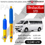 Profender โช๊คอัพปรับ4 STD Toyota Commuter (2004-2018) หน้า