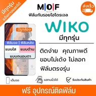 ฟิล์มกันรอยไฮโดรเจล Wiko (มีฟิล์มทุกรุ่น) เต็มจอ ฟรี!อุปกรณ์ติดฟิล์ม ฟิล์มหน้าจอ ฟิล์มด้านหลัง แบบใส