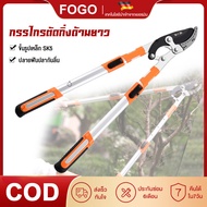 FOGO กรรไกรตัดกิ่ง กรรไกรตัดกิ่งไม้ กรรไกรตัดกิ่งด้ามยาว (ความยาวด้าม ปรับได้70-95.5 cm) เลื่อยกิ่งไ