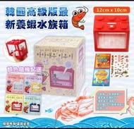 現貨‼️ 韓國🇰🇷 高級版最新養蝦水族箱 養蝦 玩具