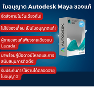 Maya 2024 Licence Autodesk | รับวันนี้! | ร้านนี้เป็นผู้ขายของแท้เท่านั้นบน Lazada! | ไม่ใช่แครก | ฟ