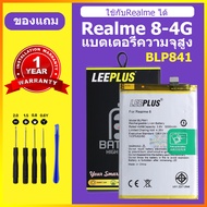 LEEPLUS แบต Realme 8 4G เเบตเตอรี่ realme 8 4G แท้ แบตโทรศัพท์ BLP841 ความจุสูง ประกัน 1 ปี