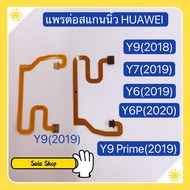 แพรต่อสแกนนิ้ว huawei Y9 2019 / Y9 Prime 2019 / Y9 2018 / Y7 2019 / Y6s 2019 / Y6P 2020