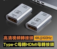 Type-c母轉HDMI母高清轉接頭4K_60HZ For Macbook