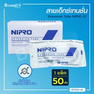 NIPRO  สายเอ็กซ์เทนชั่น (1 กล่อง 50 ชิ้น) เป็นสายต่อสายให้น้ำเกลือ/ Bcosmo The Pharmacy