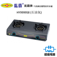 氣霸 - HY9999S8 (石油氣)(包基本安裝) “火焰旋風” 易潔面座檯雙頭煮食爐(HY-9999S8)