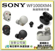 現貨免運費(公司貨)索尼 SONY WF-1000XM4 WF1000XM4真無線降噪藍芽耳機WF1000XM3後繼