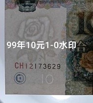 保真堂ZC278 人民幣1999年10元2張連號1-0水印 全新 錯版幣 漏印 9910拾元 第五套人民幣 第五版人民幣