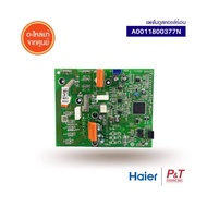 A0011800377N แผงโมดูลคอยล์ร้อน แผงวงจรแอร์ ไฮเออร์ Haier อะไหล่แอร์ แท้ เช็คอะไหล่ก่อนสั่ง