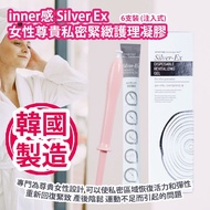 [原價 $398] inner感 Silver Ex 女性尊貴私密緊緻護理凝膠 6支裝 (注入式) 專門為尊貴女性設計 可以使私密區域恢復活力和彈性 重新回復緊致 產後陰鬆 運動不足而引起的問題 韓國