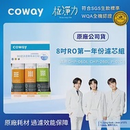 Coway 濾淨智控飲水機 專用濾芯組【8吋第一年份】適用CHP-06DL、CHP-260L、P-07CL