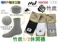 《老K的襪子工廠》 NAVI WEAR～NW306～萊卡超大彈性．對目平整～竹炭1/2休閒襪..12雙1080元 免運