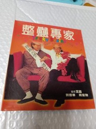 整蠱專家vcd