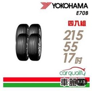 【 車麗屋】橫濱 YOKOHAMA  E70B 經濟高效輪胎_215/55/17【四入組含定位】