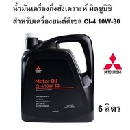 น้ำมันเครื่อง ใหม่ผลิต 2568 MITSUBISHI กึ่งสังเคราะห์เครื่องยนต์ดีเซล CI-4 10W30 ขนาด 6 ลิตร 10W-30
