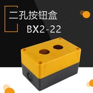 【限時下殺】2孔按鈕盒BX2-22 二孔按鈕盒 兩孔按鈕盒 防水盒 按鈕開關盒22mm