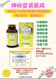 神仙堂美肌丸(日本原裝平行進口貨)