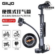 GIYO臺灣原產山地公路自行車打氣筒高壓可攜式可摺疊式氣壓表美法嘴