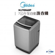 美的 - MJ70N68P -7KG 全自動洗衣機 (高低水位) (MJ-70N68P)