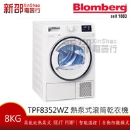 (下殺!)*~新家電錧~*【Blomberg 博朗格TPF8352WZ】8公斤Heat Pump熱泵式乾衣機