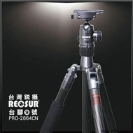 RECSUR 銳攝 PRO-2864CN 四節反折碳纖維腳架組 PRO-2864CN(含雲台)