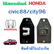 รีซิสเตอร์ HONDA CITY TYPE Z 96-2000 รีซิสแตนท์ HONDA CIVIC 88 สปิดพัดลมแอร์ รถยนต์ พัดลมแอร์ อะไหล่