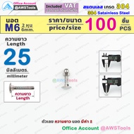 M6 สกรูหัวกลม คอเหลี่ยม สแตนเลส เกรด 304 เลือกความยาว ได้ 25-75mm ( แพ็คละ 100 ชิ้น น็อต+หัวหมวก)