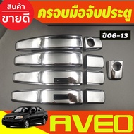 ครอบมือจับประตู ชุปโครเมี่ยม Chev AVEO COLORADO 2012 - 20219 รุ่น 4ประตู CAPTIVA 2007 - 2018 TRAILBL