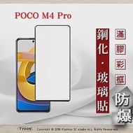 MIUI 小米 POCO M4 Pro 5G 2.5D滿版滿膠 彩框鋼化玻璃保護貼 9H 螢幕保護貼 鋼化貼 強化玻璃 黑邊