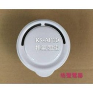 【皓聲電器】聲寶電子鍋  排氣閥 蒸氣閥  蒸氣孔蓋 ，適用KS-AF10  原廠公司貨