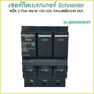 เซอร์กิตเบรกเกอร์ ลูกย่อย Schneider 3 Pole 10A-32A Circuit Breaker Schneider 3 Pole 10A-32A Schneide