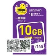 鴨聊佳 中國內地 及 澳門 15日 10GB 5G 數據 + 上網卡 | 電話卡 | 數據卡 | SIM咭【D50】 <啟用期限：30-06-2027>