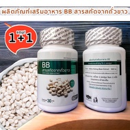 BB White Kidney Bean Extract ซื้อ1ฟรี1ราคา 210 ถั่วขาว รวม 120 แคป