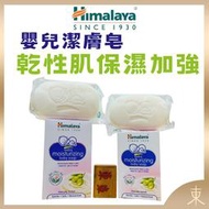 【Himalaya正品附發票】印度喜馬拉雅嬰兒潔膚皂【乾性肌保濕加強】【質地含有優良的杏仁油與牛奶與橄欖油】