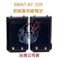 SMAT AT-329 原廠鋰電池 對講機電池 無線電專用電池 專用鋰電池