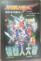 ✤AQ✤ 超級機器人大戰F超完全地圖攻略 全彩版 ?/角川⏪ 七成新 U3111