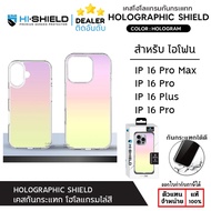 IP 16 ทุกรุ่น HiShield Holographic Shield Case เคสสีรุ่ง โฮโลแกรมไล่สี เคสกันกระแทก สำหรับ iPhone 16